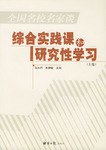 综合实践课和研究性学习（上下卷） pdf epub mobi 电子书 下载