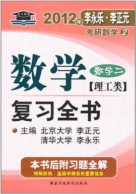 2012年李永乐.李正元·考研数学2：数学复习全书习题全解（数学2）（理工类） pdf epub mobi 电子书 下载