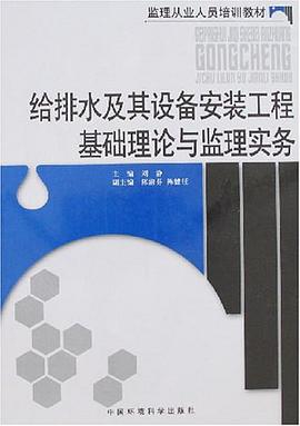 给排水及其设备安装工程基础理论与监理实务 pdf epub mobi 电子书 下载