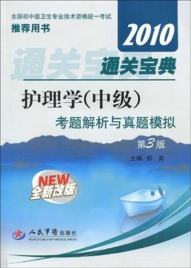 2010通关宝典护理学（中级） pdf epub mobi 电子书 下载