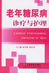 老年糖尿病诊疗与护理 pdf epub mobi 电子书 下载
