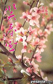 笑春風 pdf epub mobi 電子書 下載