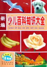 新编少儿百科知识大全（共5册） pdf epub mobi 电子书 下载