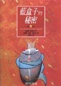 藍盒子的秘密 pdf epub mobi 电子书 下载