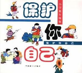 保护你自己--小学生低年级版 pdf epub mobi 电子书 下载