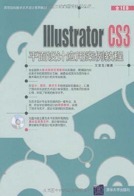 Illustrator CS3平面设计应用案例教程 pdf epub mobi 电子书 下载
