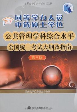 同等学力人员申请硕士学位公共管理学科综合水平全国统一考试大纲及指南 pdf epub mobi 电子书 下载