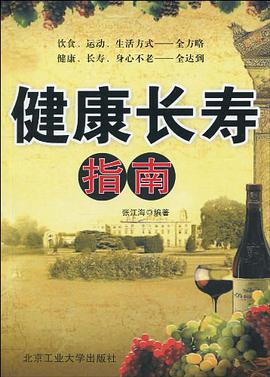 健康長壽指南 pdf epub mobi 電子書 下載
