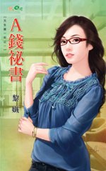A钱秘书 pdf epub mobi 电子书 下载