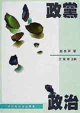 政黨政治 pdf epub mobi 电子书 下载