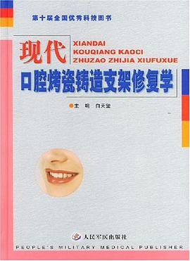 现代口腔烤瓷铸造支架修复学 pdf epub mobi 下载
