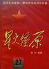 星火燎原(27) pdf epub mobi 电子书 下载