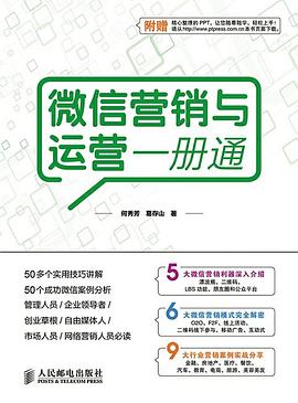 微信营销与运营一册通 pdf epub mobi 电子书 下载