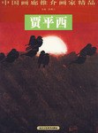 中国画廊推介画家精品 pdf epub mobi 电子书 下载