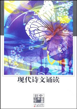 现代诗文诵读 pdf epub mobi 电子书 下载