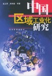 中国区域工业化研究 pdf epub mobi 电子书 下载
