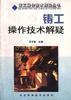 铸工操作技术解疑 pdf epub mobi 电子书 下载