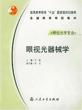 眼视光器械学 pdf epub mobi 电子书 下载