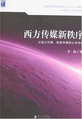 西方传媒新秩序 pdf epub mobi 下载