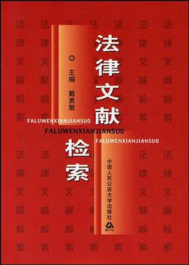 法律文献检索 pdf epub mobi 电子书 下载