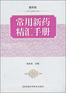 常用新药精汇手册 pdf epub mobi 电子书 下载