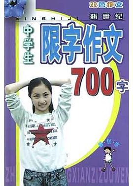 新世纪中学生限字作文精华本 pdf epub mobi 电子书 下载