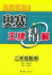 奥赛王牌精解.二年级数学 pdf epub mobi 电子书 下载