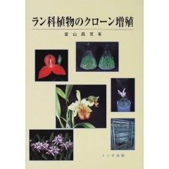 ラン科植物のクローン増殖 pdf epub mobi 電子書 下載