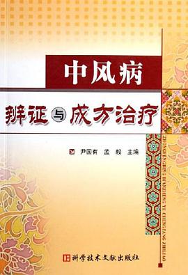 中风病辨证与成方治疗 pdf epub mobi 电子书 下载