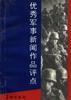 優秀軍事新聞作品評點 pdf epub mobi 電子書 下載