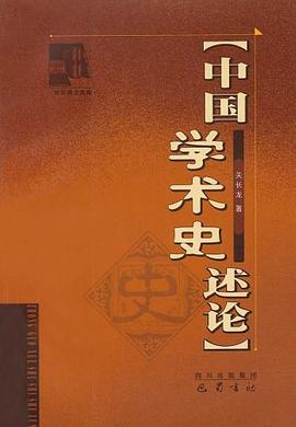 中國學術史述論 pdf epub mobi 電子書 下載