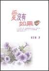 愛沒有如果 pdf epub mobi 电子书 下载