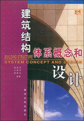建筑结构体系概念和设计 pdf epub mobi 电子书 下载