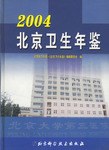 2004北京卫生年鉴 pdf epub mobi 电子书 下载