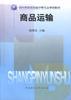 商品运输 pdf epub mobi 电子书 下载