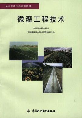 微灌工程技术 pdf epub mobi 电子书 下载