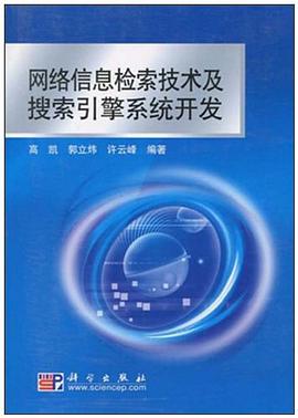 网络信息检索技术及搜索引擎系统开发 pdf epub mobi 电子书 下载