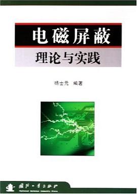 电磁屏蔽理论与实践 pdf epub mobi 下载