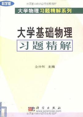 大学基础物理习题精解 pdf epub mobi 电子书 下载