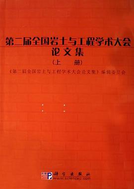 第二届全国岩土与工程学术大会论文集-(上.下册) pdf epub mobi 下载