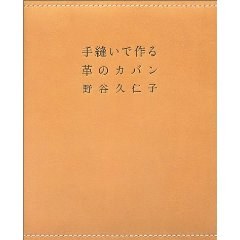 手縫いで作る革のカバン pdf epub mobi 电子书 下载