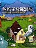 教孩子發揮潛能-0~6歲幼兒的智慧教育啟蒙 pdf epub mobi 电子书 下载