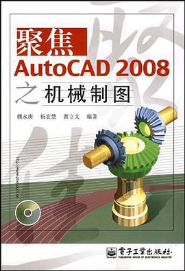 聚焦AutoCAD 2008之机械制图 pdf epub mobi 电子书 下载