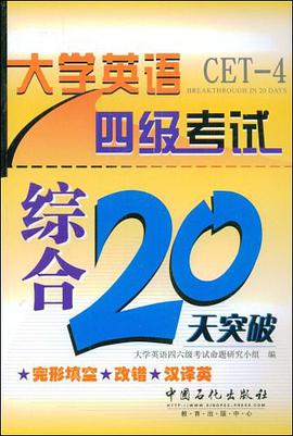 大學英語四級考試綜閤20天突破 pdf epub mobi 電子書 下載