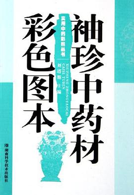 袖珍中药材彩色图本 pdf epub mobi 电子书 下载