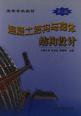 (教材)混凝土结构与砌体结构设计 pdf epub mobi 电子书 下载