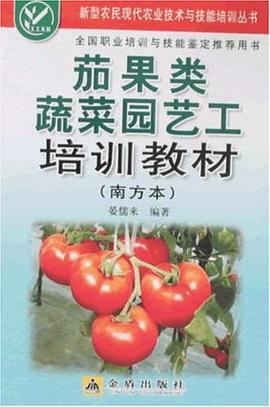 茄果类蔬菜园艺工培训教材 pdf epub mobi 电子书 下载