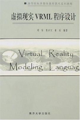 虚拟现实VRML程序设计