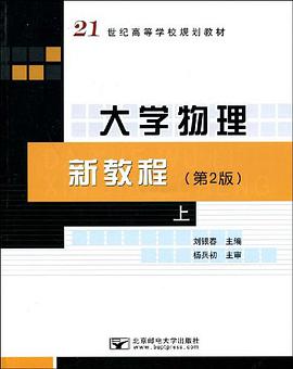 大學物理新教程（上） pdf epub mobi 電子書 下載