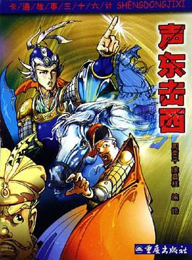 声东击西 pdf epub mobi 电子书 下载